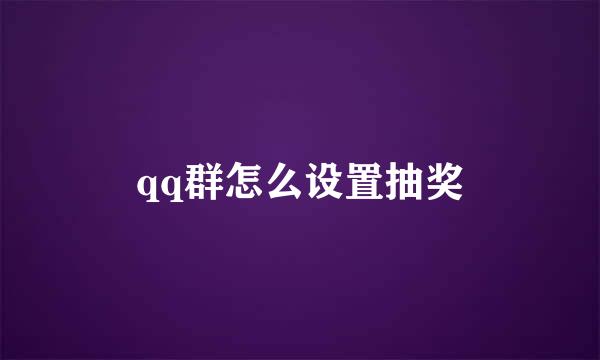 qq群怎么设置抽奖