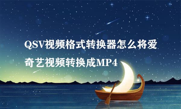 QSV视频格式转换器怎么将爱奇艺视频转换成MP4