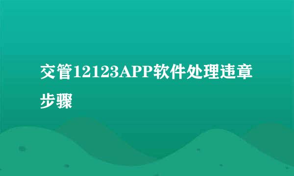 交管12123APP软件处理违章步骤