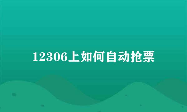 12306上如何自动抢票