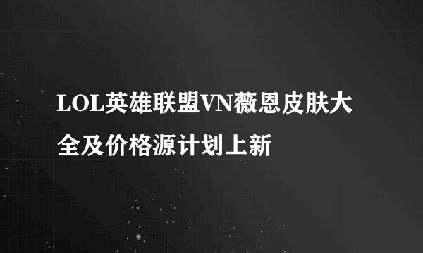 LOL英雄联盟VN薇恩皮肤大全及价格源计划上新