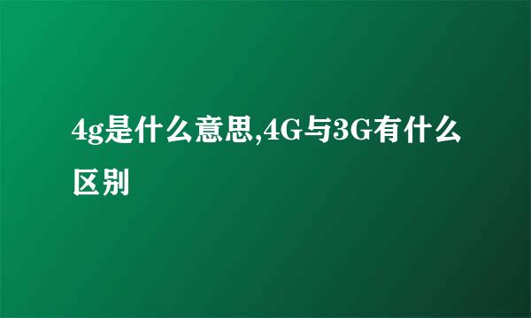 4g是什么意思,4G与3G有什么区别