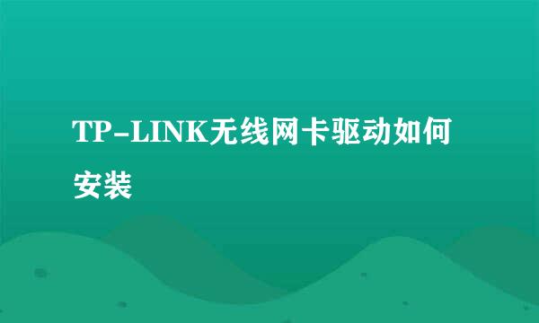 TP-LINK无线网卡驱动如何安装