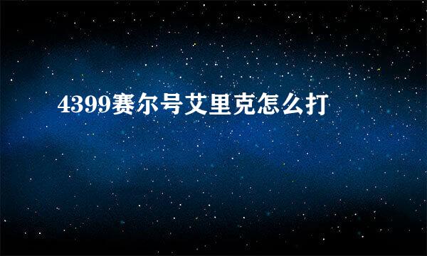 4399赛尔号艾里克怎么打