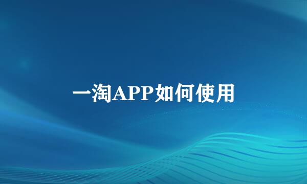 一淘APP如何使用