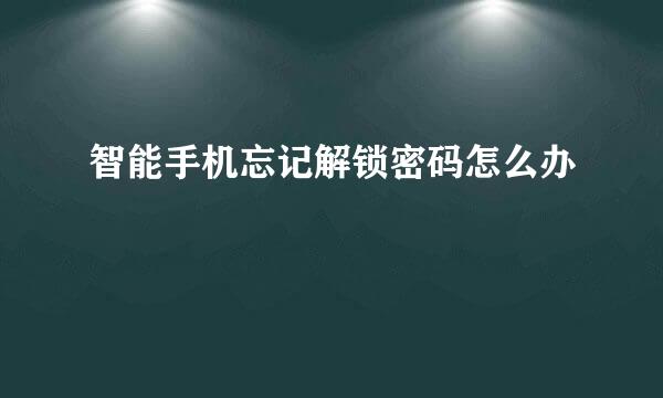 智能手机忘记解锁密码怎么办