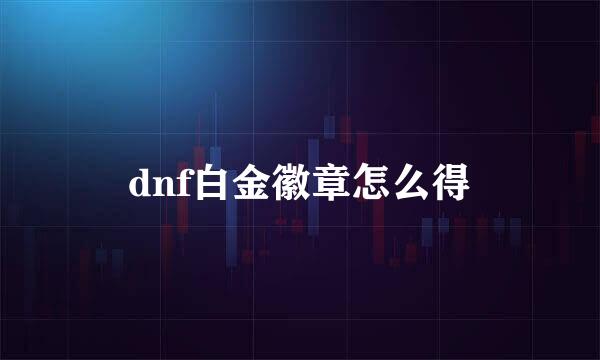 dnf白金徽章怎么得