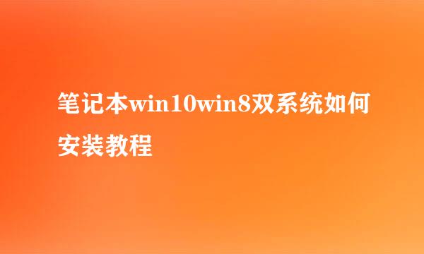 笔记本win10win8双系统如何安装教程