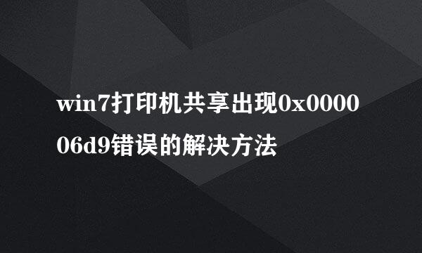 win7打印机共享出现0x000006d9错误的解决方法