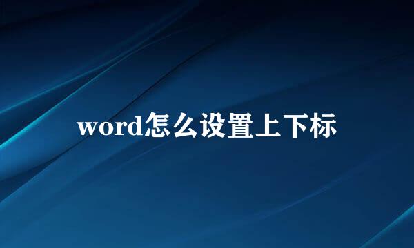 word怎么设置上下标