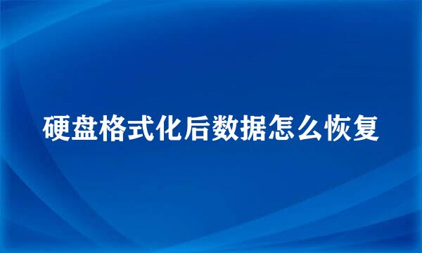 硬盘格式化后数据怎么恢复