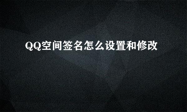 QQ空间签名怎么设置和修改