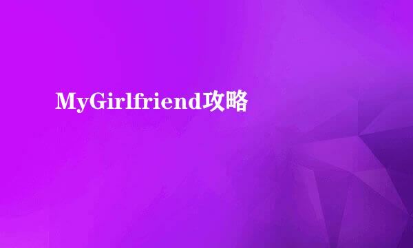 MyGirlfriend攻略