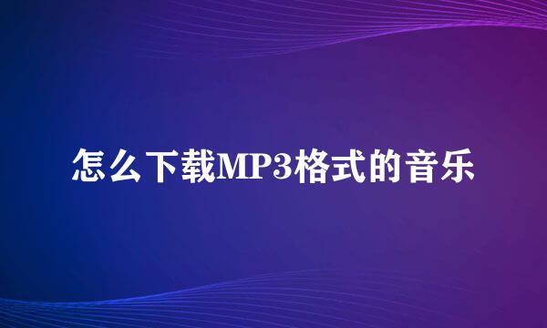 怎么下载MP3格式的音乐