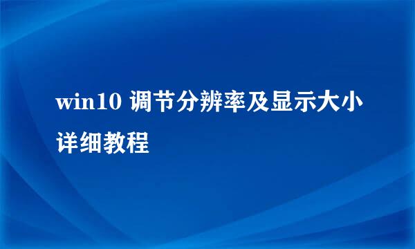 win10 调节分辨率及显示大小详细教程