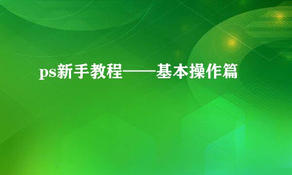 ps新手教程——基本操作篇