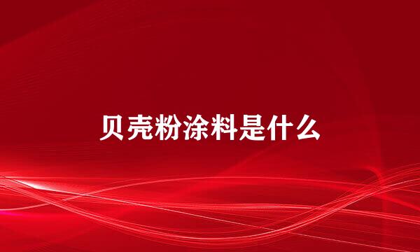 贝壳粉涂料是什么