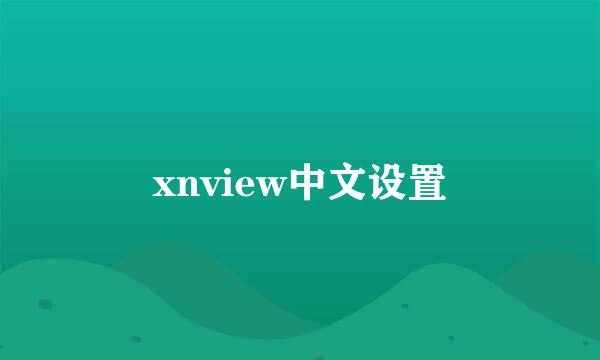 xnview中文设置