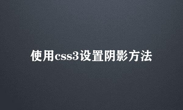 使用css3设置阴影方法