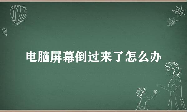 电脑屏幕倒过来了怎么办