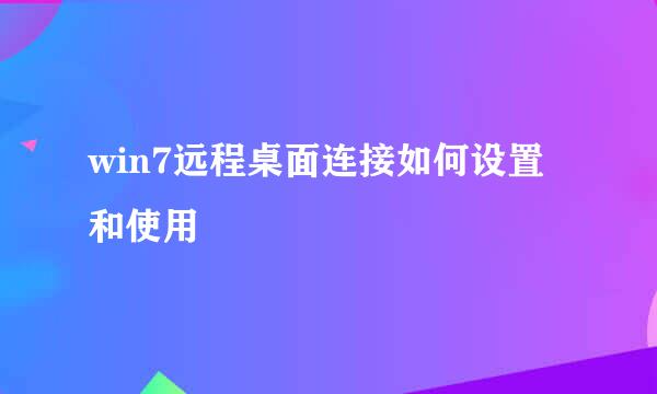 win7远程桌面连接如何设置和使用