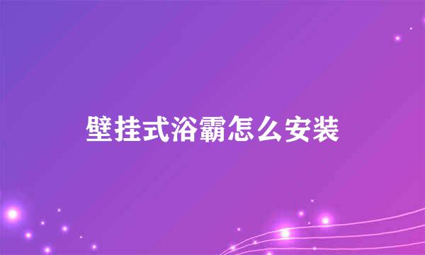 壁挂式浴霸怎么安装