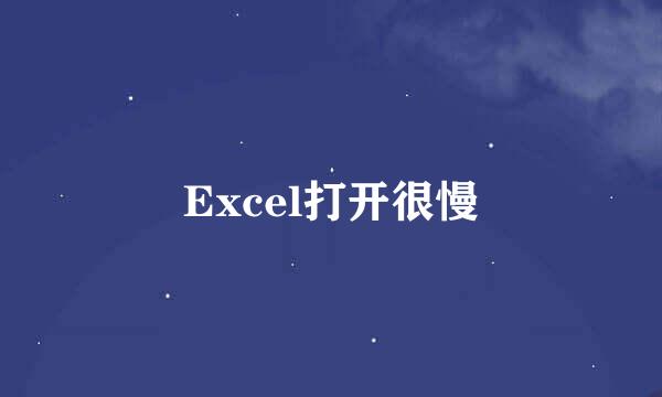 Excel打开很慢