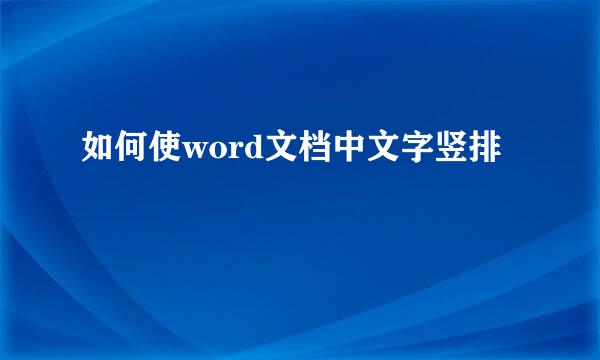 如何使word文档中文字竖排