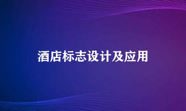 酒店标志设计及应用