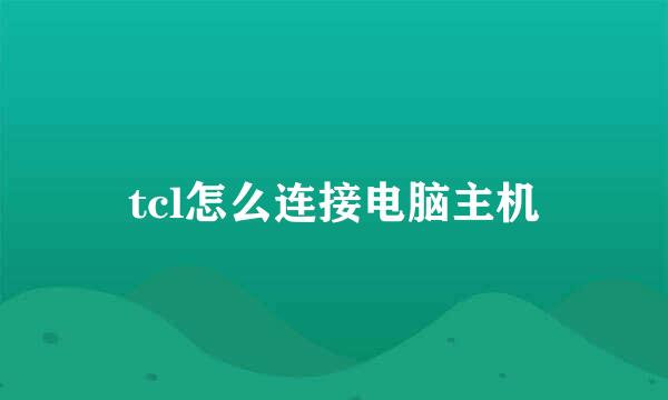 tcl怎么连接电脑主机