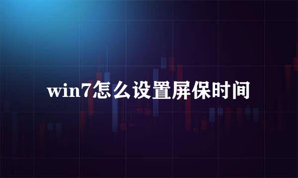 win7怎么设置屏保时间