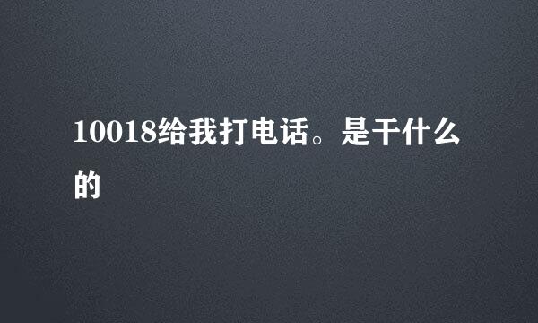 10018给我打电话。是干什么的