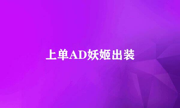 上单AD妖姬出装