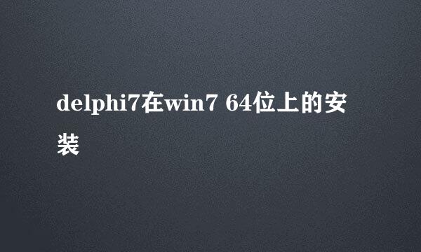 delphi7在win7 64位上的安装