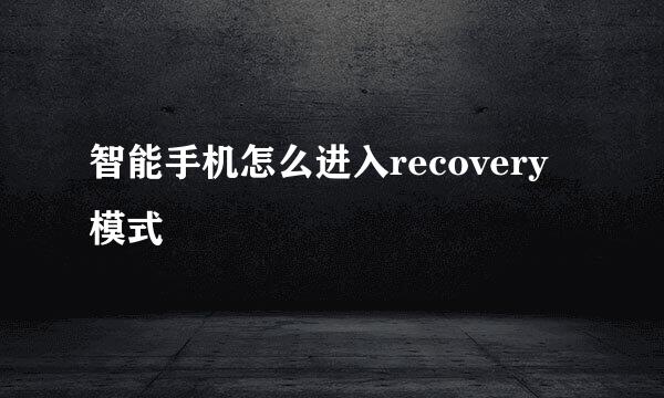 智能手机怎么进入recovery模式