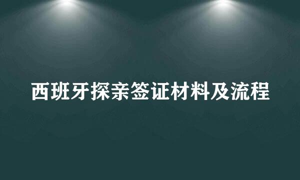 西班牙探亲签证材料及流程