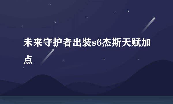 未来守护者出装s6杰斯天赋加点