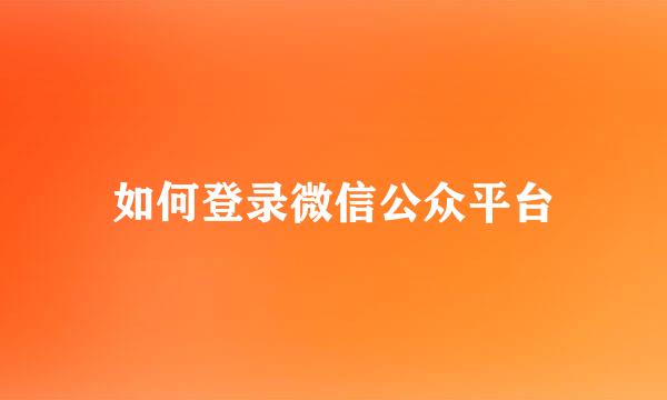 如何登录微信公众平台