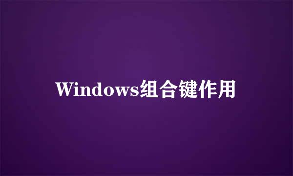 Windows组合键作用