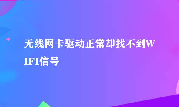 无线网卡驱动正常却找不到WIFI信号