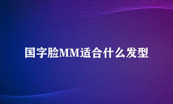 国字脸MM适合什么发型