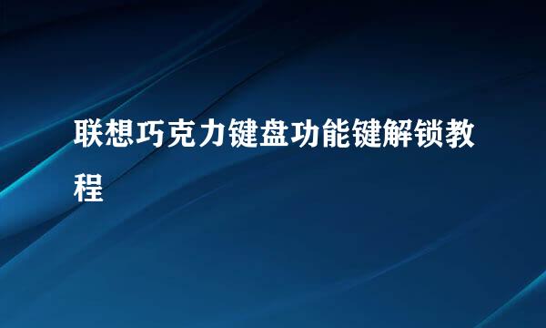 联想巧克力键盘功能键解锁教程