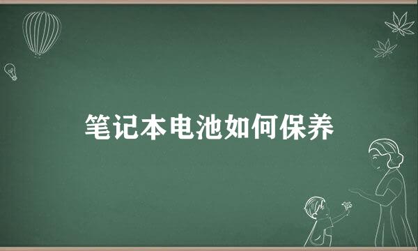 笔记本电池如何保养