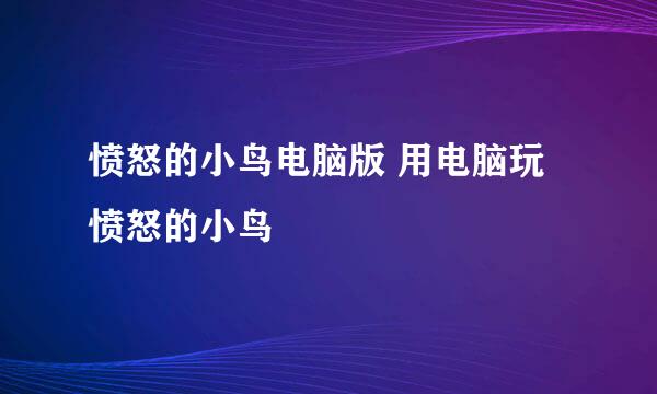 愤怒的小鸟电脑版 用电脑玩愤怒的小鸟