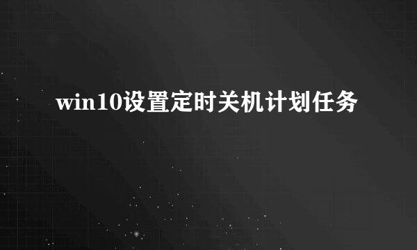 win10设置定时关机计划任务