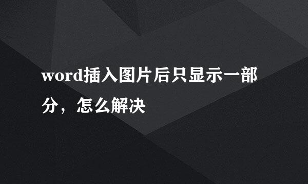 word插入图片后只显示一部分，怎么解决