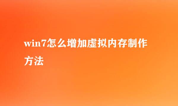 win7怎么增加虚拟内存制作方法