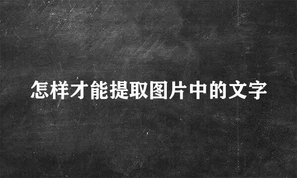 怎样才能提取图片中的文字