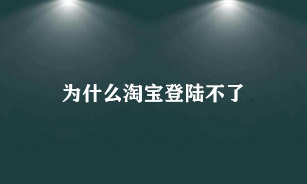 为什么淘宝登陆不了