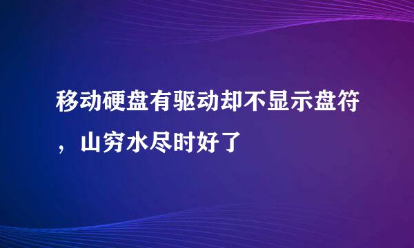 移动硬盘有驱动却不显示盘符，山穷水尽时好了